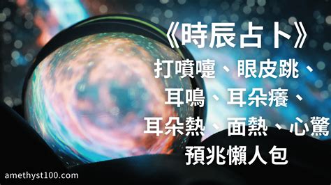 左耳鳴 時辰|《時辰占卜懶人包》打噴嚏、眼皮跳、耳鳴、耳癢、耳。